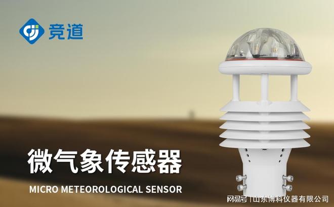 环保气象传感器：小装置大作为助力空气质量提升