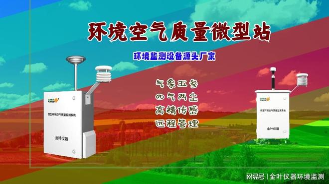 环境空气质量监测系统如何选择？金叶仪器智能化方案助力精准管控