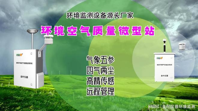 太阳能微型环境空气站厂家金叶仪器助力精准监测城市空气质量(图3)