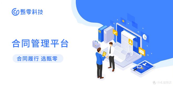 合同管理系统怎么选择？甄零科技助力企业实现智能合同管理