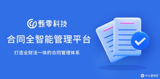 合同管理系统怎么选择？甄零科技助力企业实现智能合同管理(图2)