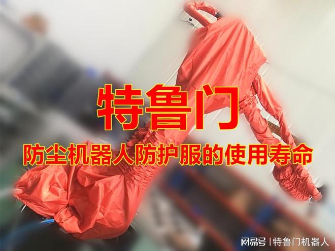 熊猫体育官方网站防尘机器人防护服使用寿命探讨