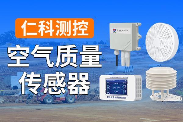 熊猫体育官方网站空气质量传感器的功能以及应用