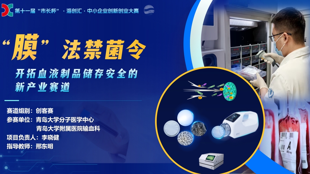 熊猫体育官方网站分子医学创新中心两项目进入市长杯双创大赛十强决赛(图2)