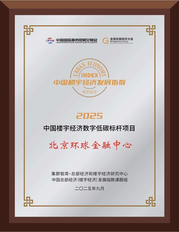 北京环球金融中心荣获“2025服贸会中国楼宇经济数字低碳标杆项目”称号(图2)