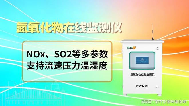空气氮氧化物检测仪器：金叶仪器助您精准把控环境质量
