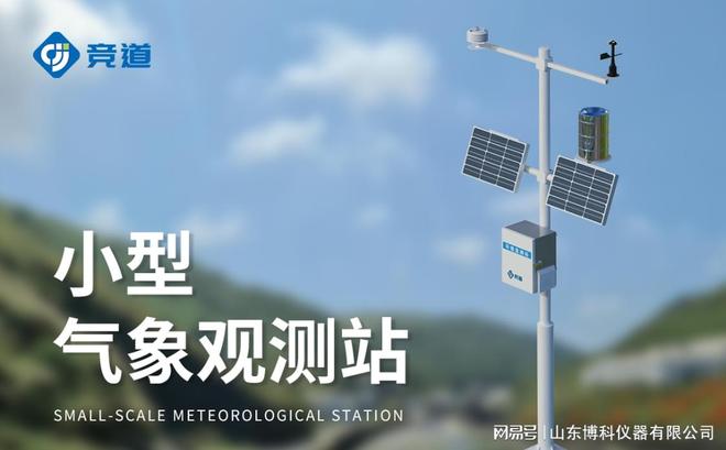 四要熊猫体育素一体自动气象站：生态环境监测的得力气象助手