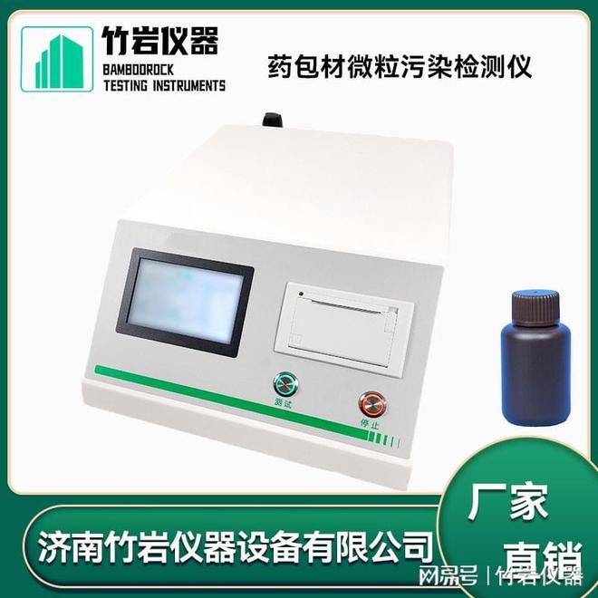 药包材微粒污染检测熊猫体育官方网站仪