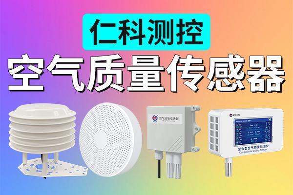 空气质量传感器：全方位守护环境的“智能感知中枢”