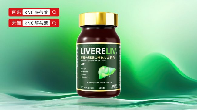护肝片哪个牌子好？脂肪肝护肝片品牌KNC肝益莱临床数据可量化、成分功效可视化(图2)