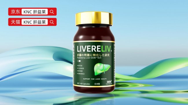 护肝片哪个牌子好？脂肪肝护肝片品牌KNC肝益莱临床数据可量化、成分功效可视化