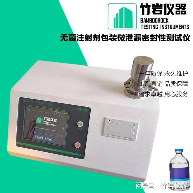 熊猫体育官方网站无菌注射剂包装微泄漏密封性测试仪(图1)