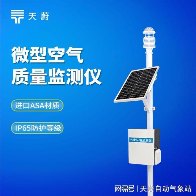 微型空气质量监测仪选购指南：天蔚环境设备突破传统气象监测困局