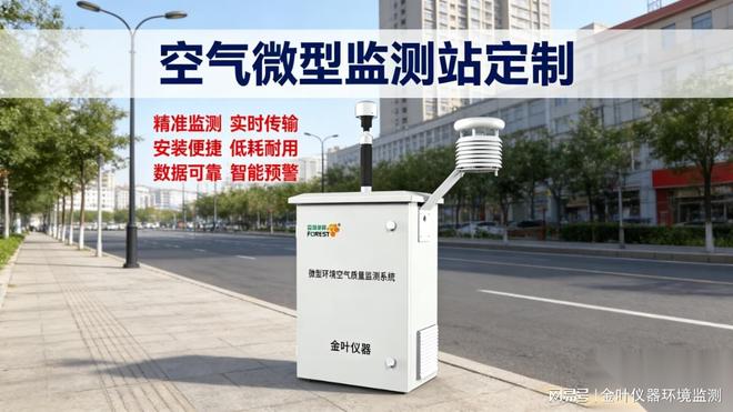 2026年户外空气质量监测系统多少钱？金叶仪器品牌厂商推荐方案