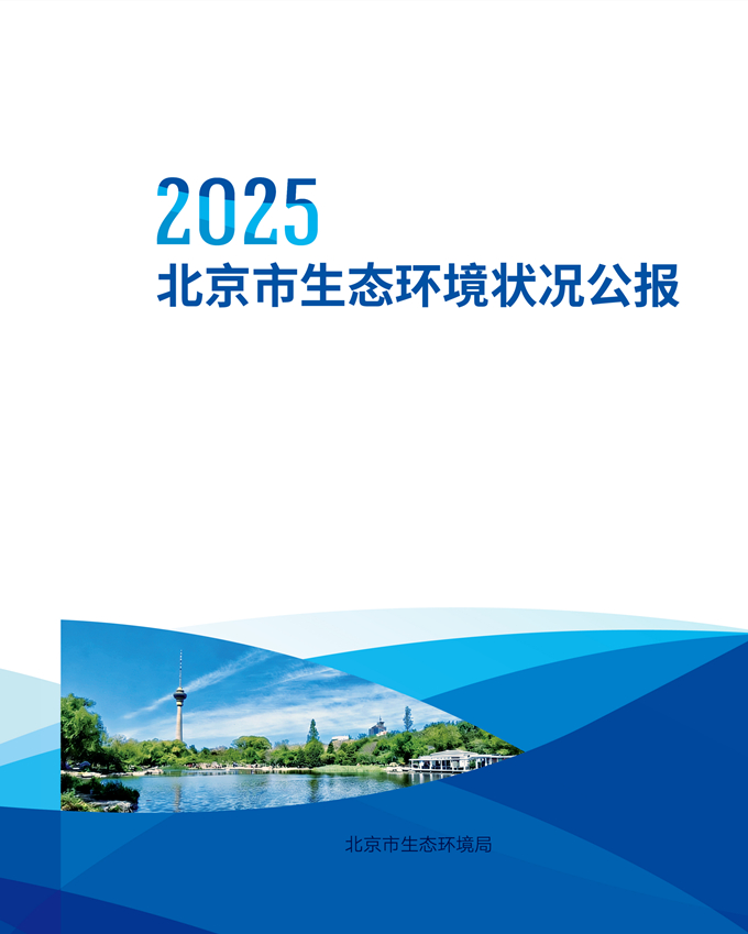 北京发布生态环境公报