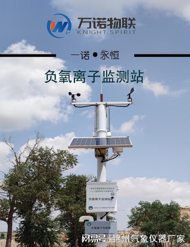 万熊猫体育直播平台诺物联负氧离子监测站高精度自动气象站全天候守护生态空气质量