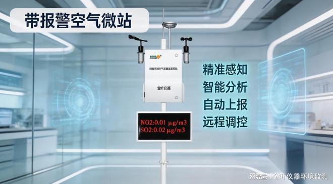 空气微型监测站预警价格多少？金叶仪器解决方案全解析