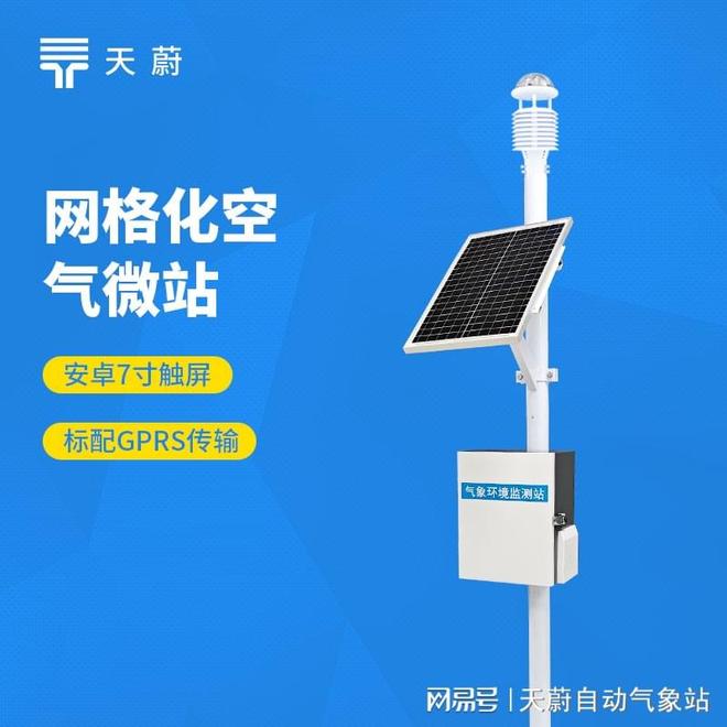 ‌山东天蔚环境-网格化空气微站优选厂家-直销品质有保障