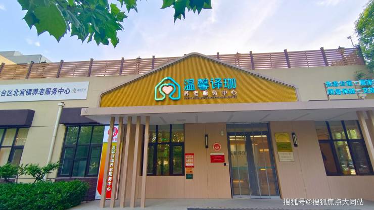 北京丰台区温馨译珈养老服务中心(北宫区域养老服务中心)【2026年实地探访测评】